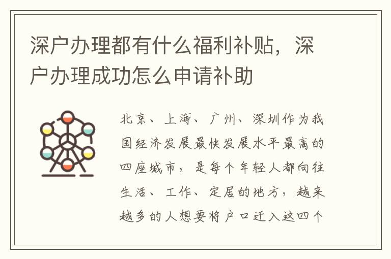 深戶辦理都有什么福利補貼，深戶辦理成功怎么申請補助