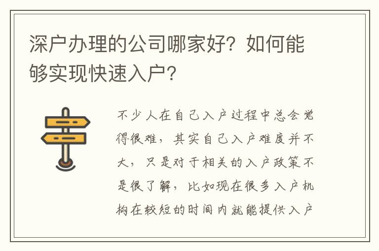 深戶辦理的公司哪家好？如何能夠實現快速入戶？