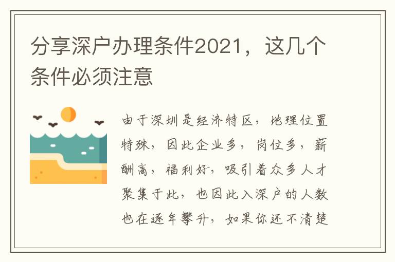 分享深戶辦理條件2021，這幾個條件必須注意