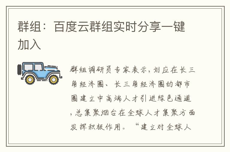 群組：百度云群組實時分享一鍵加入