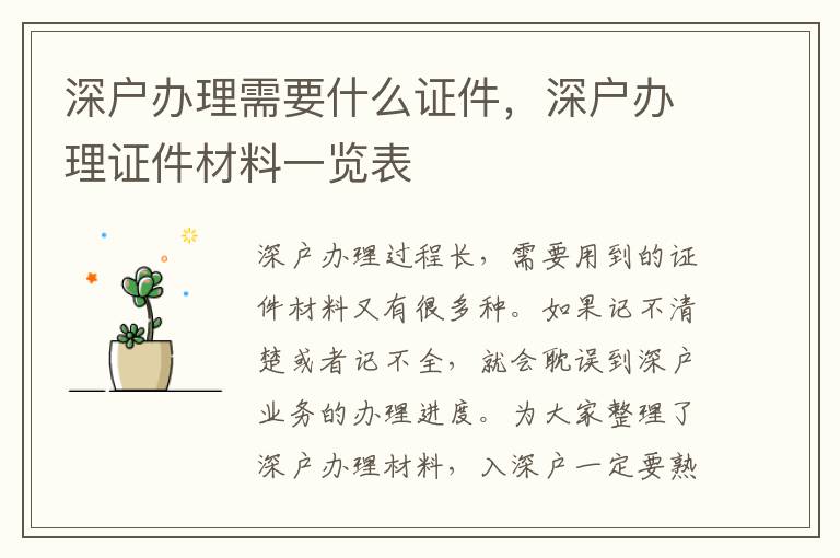 深戶辦理需要什么證件，深戶辦理證件材料一覽表