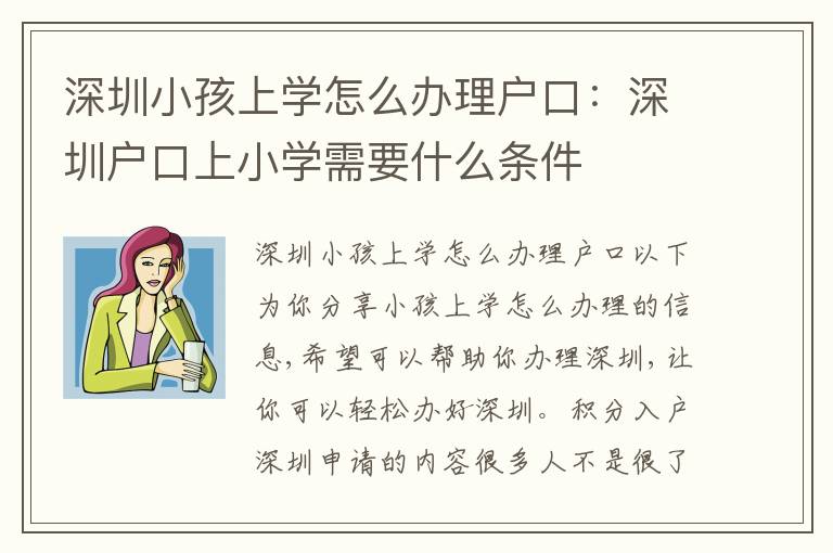 深圳小孩上學(xué)怎么辦理戶口：深圳戶口上小學(xué)需要什么條件