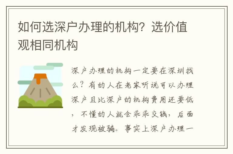 如何選深戶辦理的機(jī)構(gòu)？選價(jià)值觀相同機(jī)構(gòu)