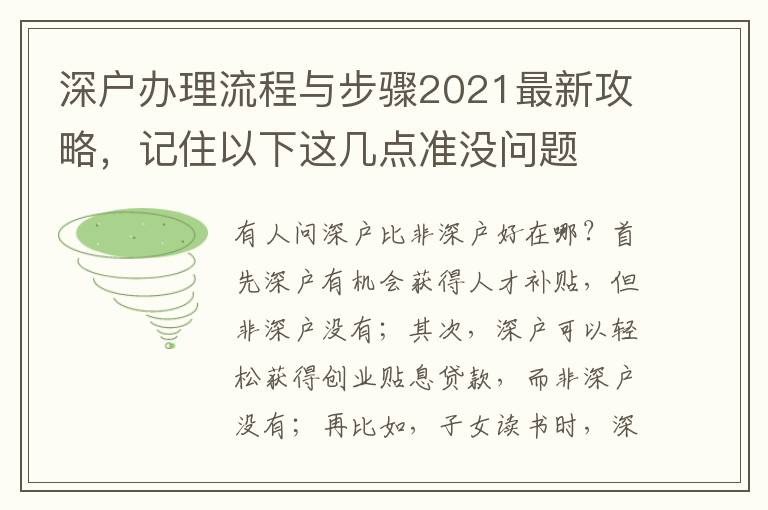 深戶辦理流程與步驟2021最新攻略，記住以下這幾點準(zhǔn)沒問題