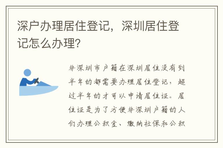 深戶辦理居住登記，深圳居住登記怎么辦理？