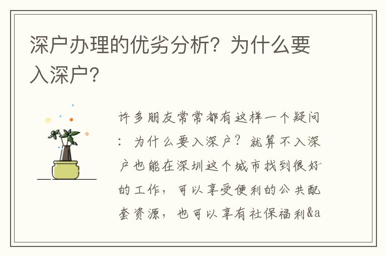 深戶辦理的優劣分析？為什么要入深戶？