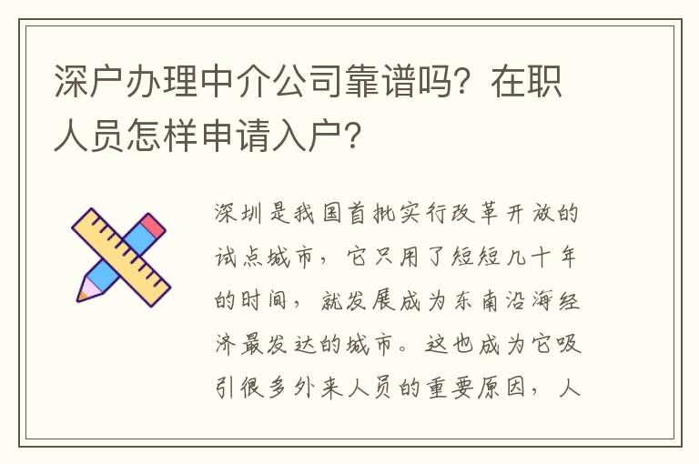 深戶辦理中介公司靠譜嗎？在職人員怎樣申請入戶？