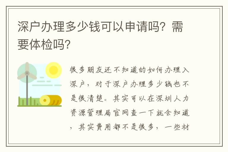 深戶辦理多少錢可以申請嗎？需要體檢嗎？
