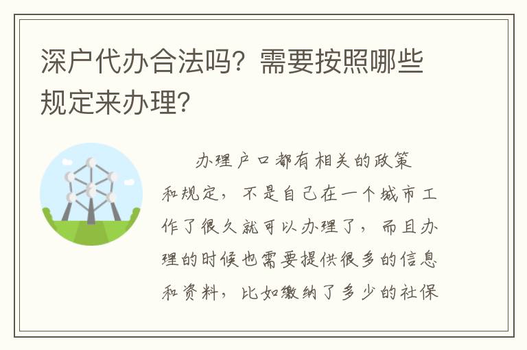 深戶代辦合法嗎？需要按照哪些規定來辦理？