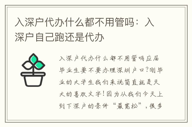 入深戶代辦什么都不用管嗎：入深戶自己跑還是代辦