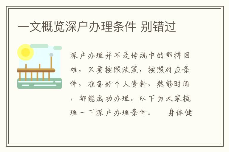 一文概覽深戶辦理?xiàng)l件 別錯過