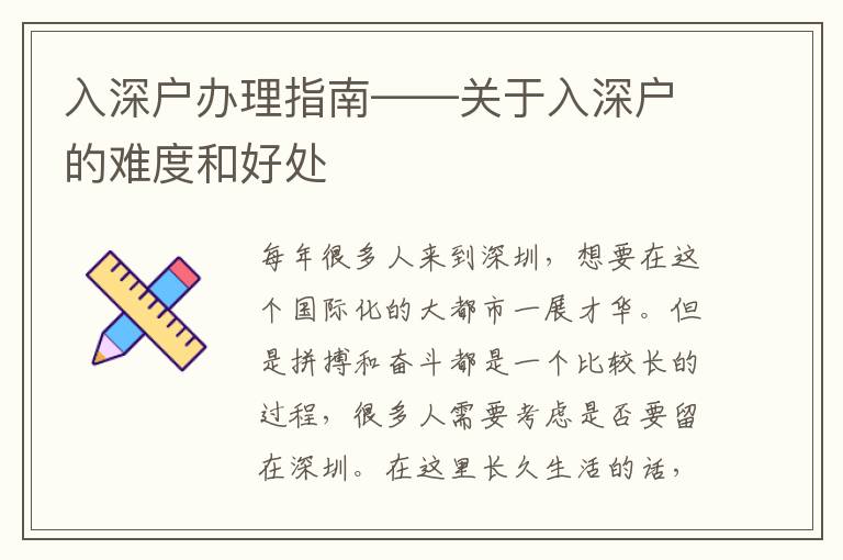 入深戶辦理指南——關于入深戶的難度和好處