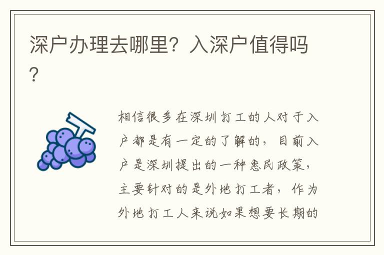 深戶辦理去哪里？入深戶值得嗎？