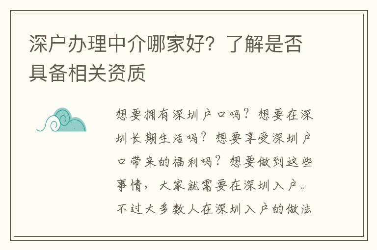 深戶辦理中介哪家好？了解是否具備相關資質