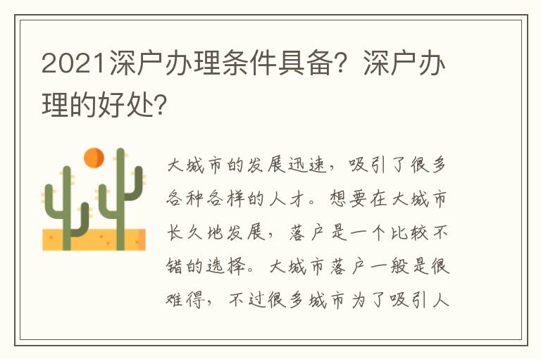 2021深戶辦理條件具備？深戶辦理的好處？