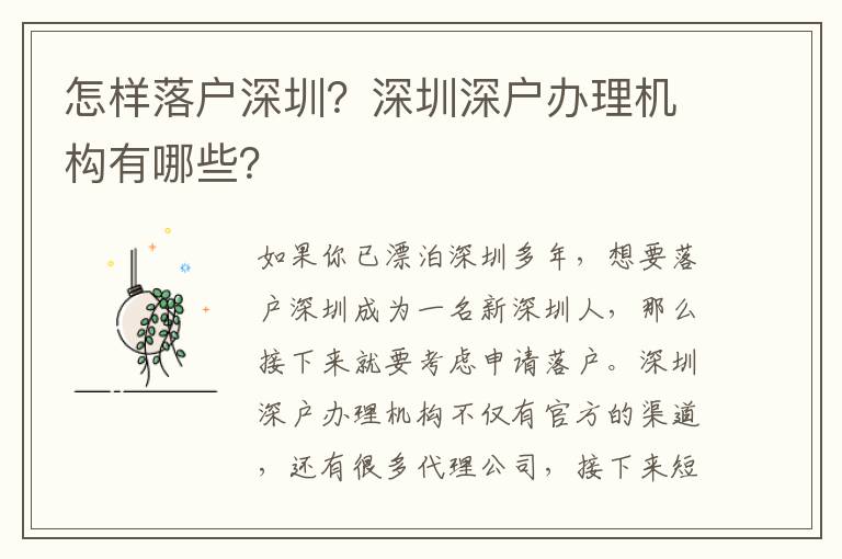 怎樣落戶深圳？深圳深戶辦理機構有哪些？