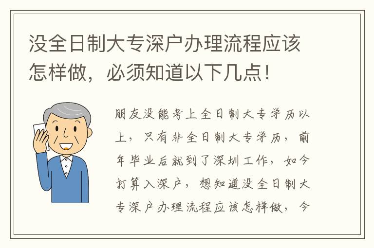 沒全日制大專深戶辦理流程應該怎樣做，必須知道以下幾點！