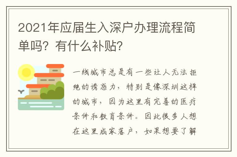 2021年應屆生入深戶辦理流程簡單嗎？有什么補貼？