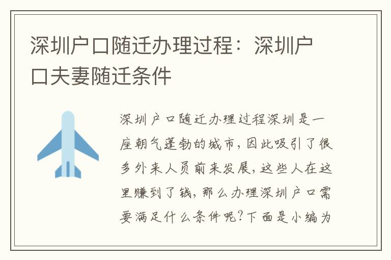 深圳戶口隨遷辦理過程：深圳戶口夫妻隨遷條件
