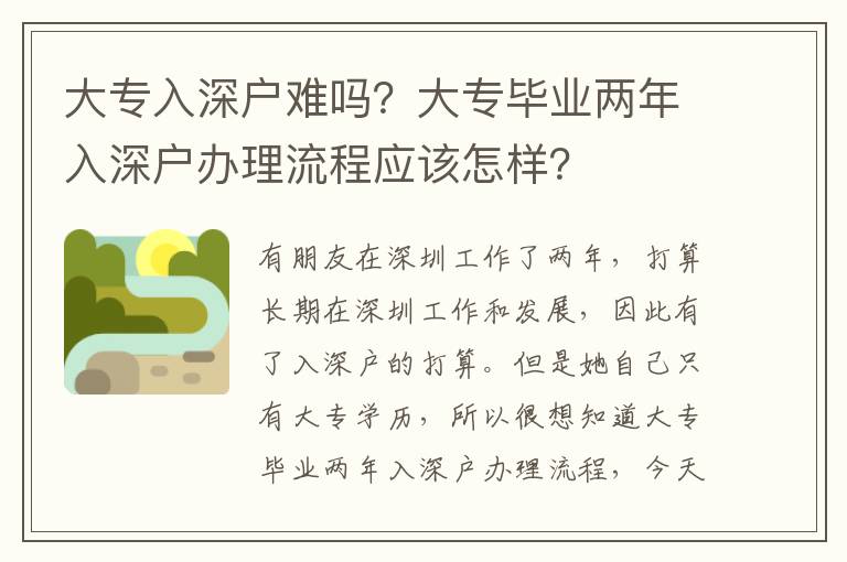 大專入深戶難嗎？大專畢業兩年入深戶辦理流程應該怎樣？