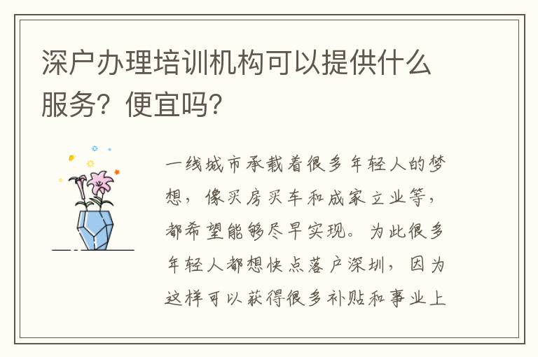 深戶辦理培訓機構可以提供什么服務？便宜嗎？