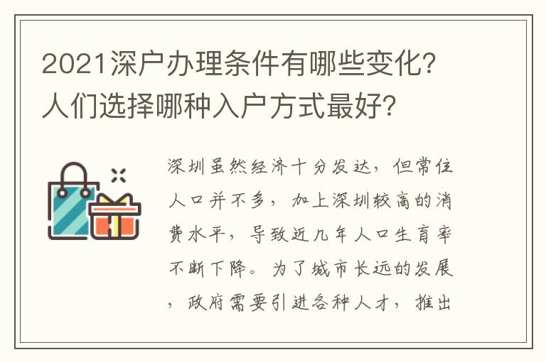 2021深戶辦理條件有哪些變化？人們選擇哪種入戶方式靠譜？