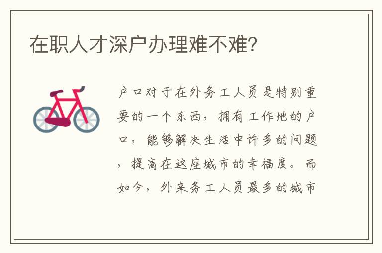 在職人才深戶辦理難不難？
