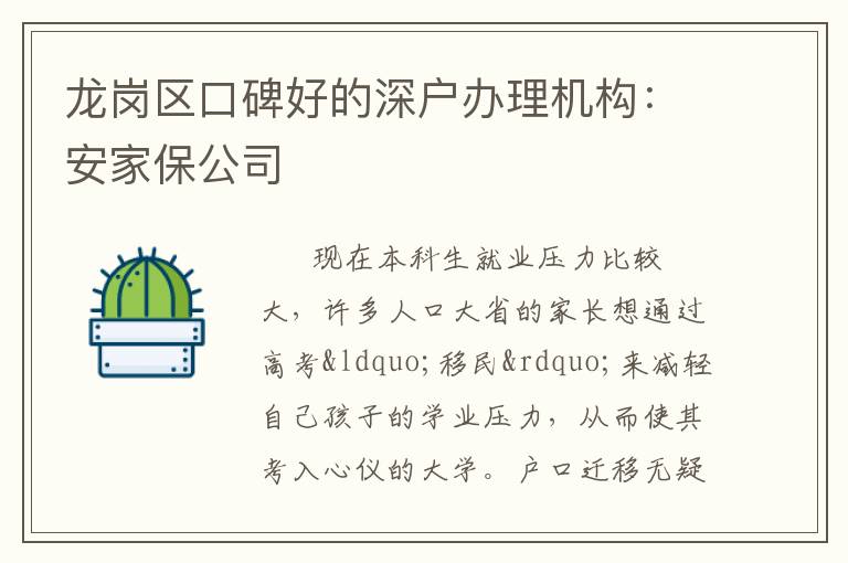 龍崗區口碑好的深戶辦理機構：安家保公司