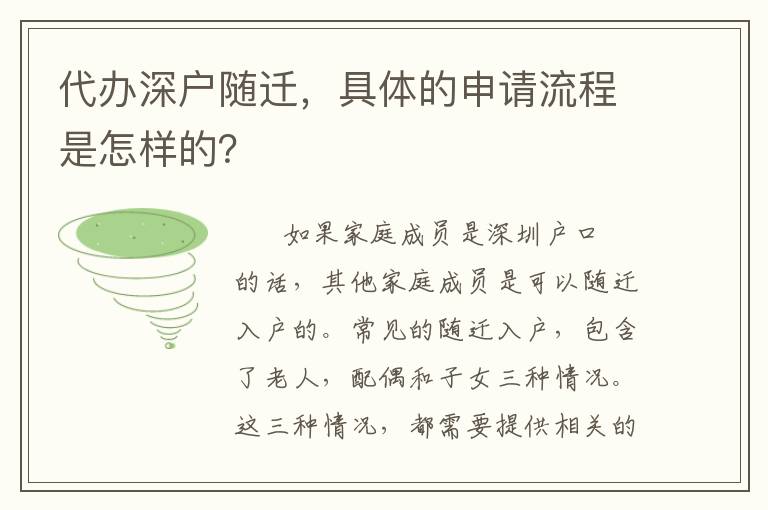 代辦深戶隨遷，具體的申請流程是怎樣的？
