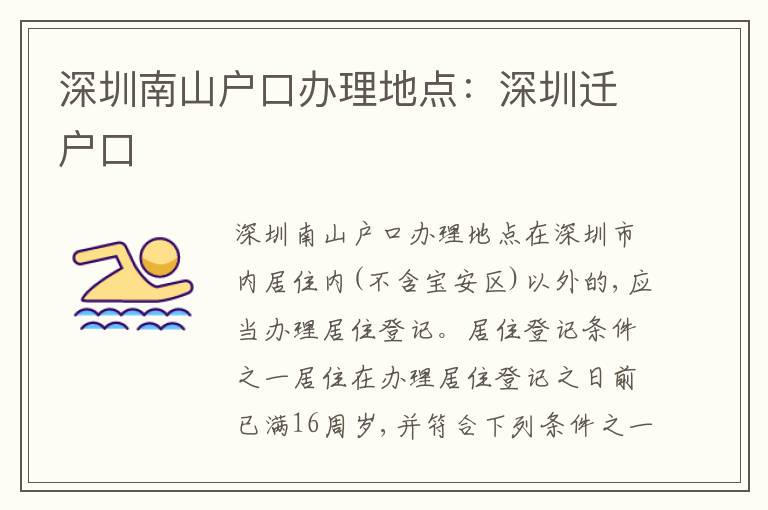 深圳南山戶口辦理地點：深圳遷戶口