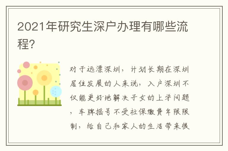2021年研究生深戶辦理有哪些流程？