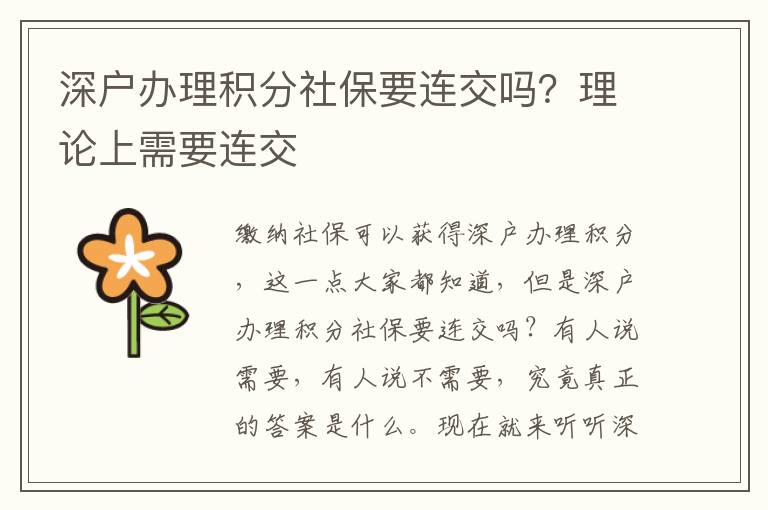 深戶辦理積分社保要連交嗎？理論上需要連交