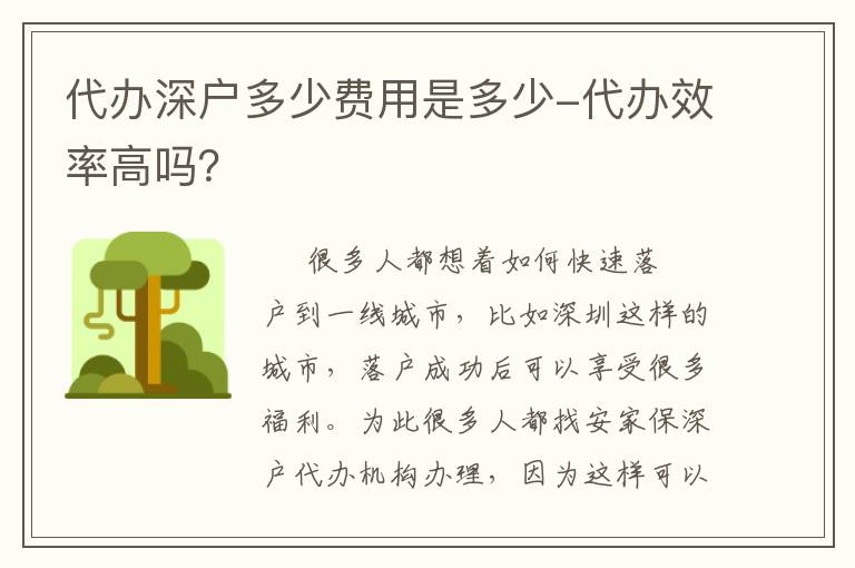 代辦深戶多少費用是多少-代辦效率高嗎？