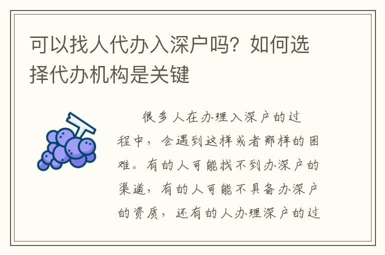 可以找人代辦入深戶嗎？如何選擇代辦機構是關鍵