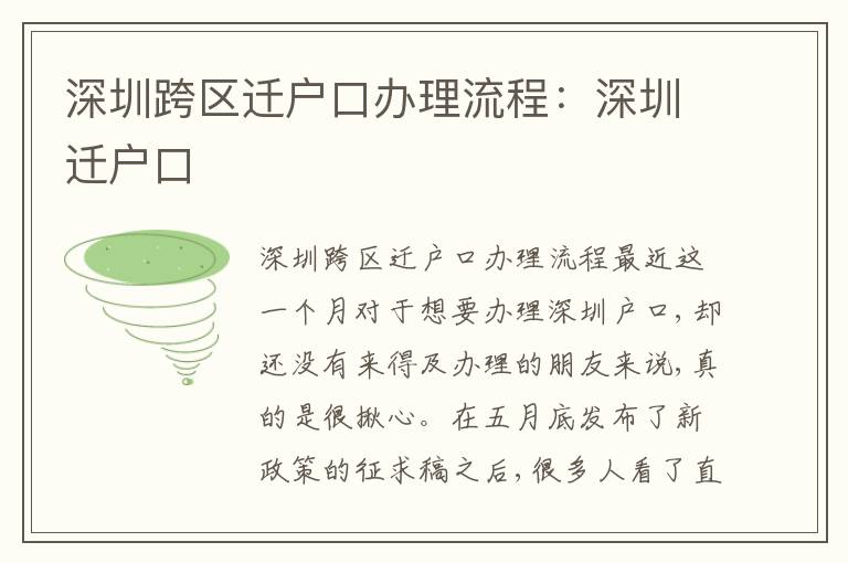 深圳跨區(qū)遷戶口辦理流程：深圳遷戶口