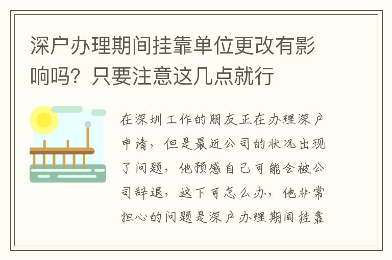深戶辦理期間掛靠單位更改有影響嗎？只要注意這幾點(diǎn)就行