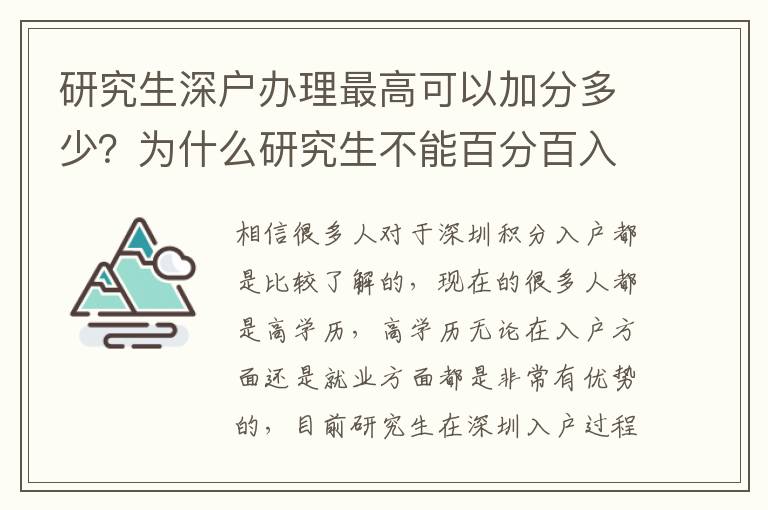 研究生深戶辦理最高可以加分多少？為什么研究生不能百分百入戶？