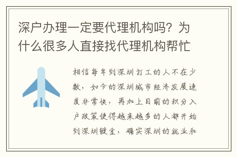 深戶辦理一定要代理機構嗎？為什么很多人直接找代理機構幫忙入戶？