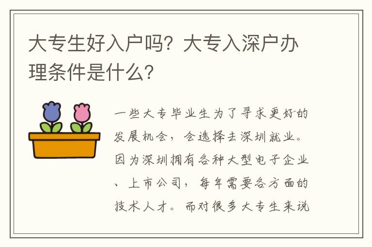 大專生好入戶嗎？大專入深戶辦理條件是什么？