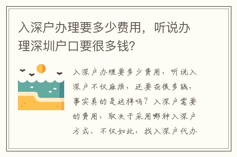 入深戶辦理要多少費用，聽說辦理深圳戶口要很多錢？