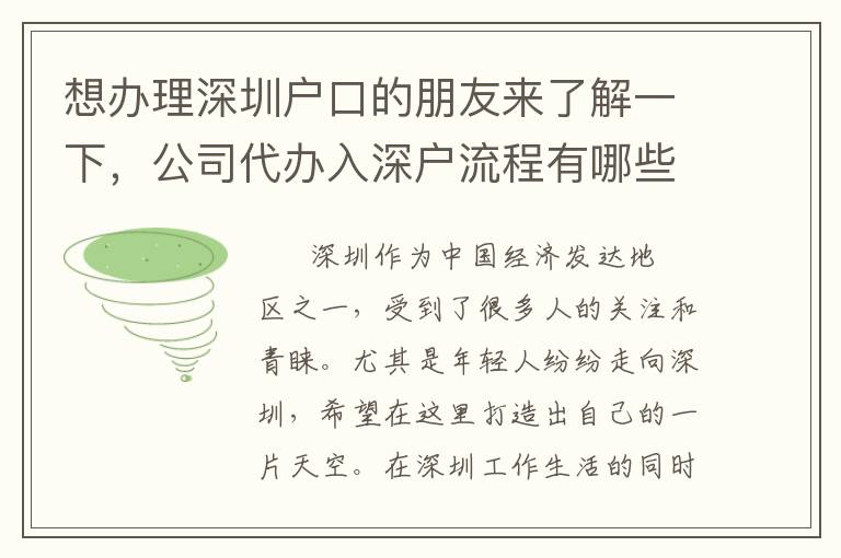 想辦理深圳戶口的朋友來了解一下，公司代辦入深戶流程有哪些？
