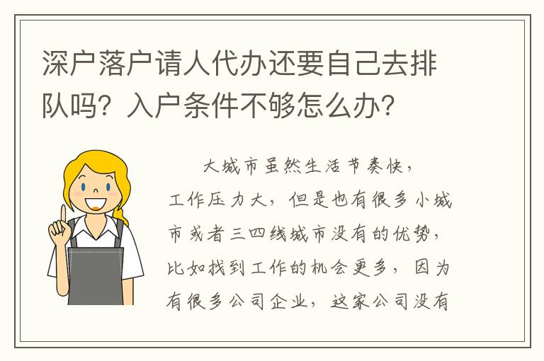 深戶落戶請人代辦還要自己去排隊嗎？入戶條件不夠怎么辦？
