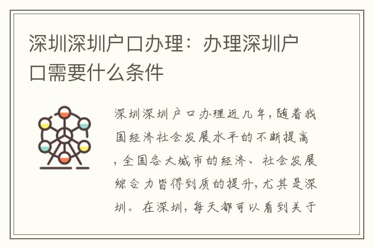 深圳深圳戶口辦理：辦理深圳戶口需要什么條件
