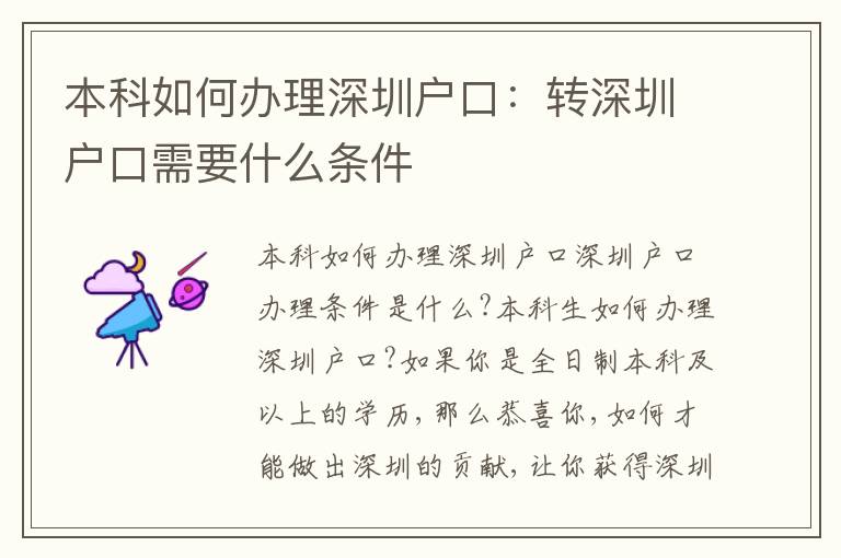 本科如何辦理深圳戶口：轉(zhuǎn)深圳戶口需要什么條件