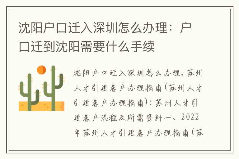 沈陽(yáng)戶口遷入深圳怎么辦理：戶口遷到沈陽(yáng)需要什么手續(xù)