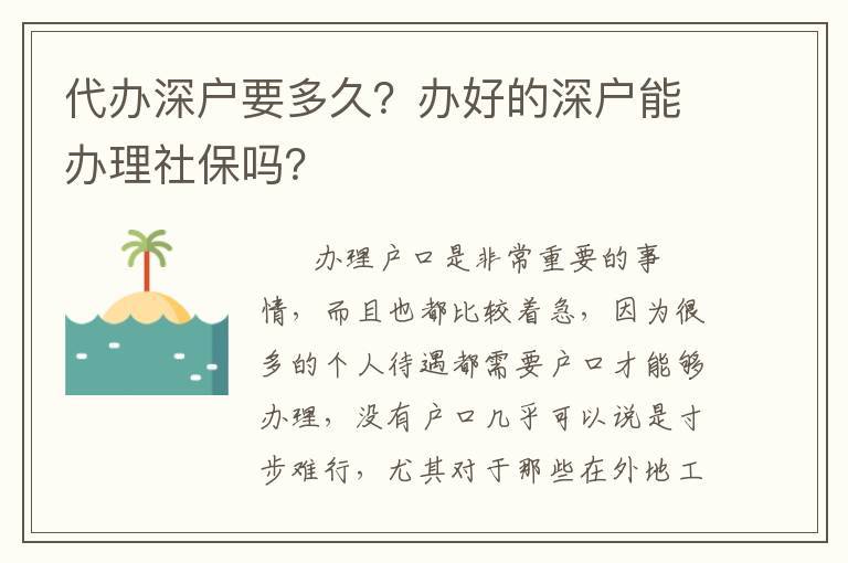 代辦深戶要多久？辦好的深戶能辦理社保嗎？