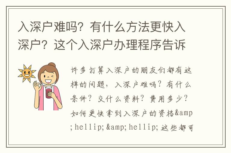 入深戶難嗎？有什么方法更快入深戶？這個入深戶辦理程序告訴你！