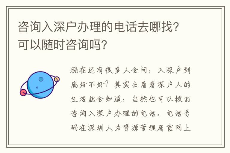 咨詢入深戶辦理的電話去哪找？可以隨時咨詢嗎？