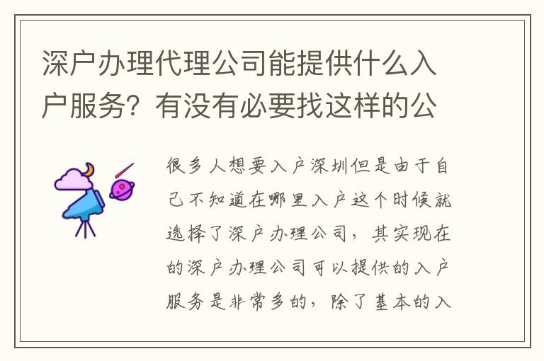 深戶辦理代理公司能提供什么入戶服務？有沒有必要找這樣的公司？