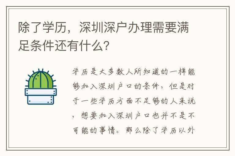 除了學歷，深圳深戶辦理需要滿足條件還有什么？
